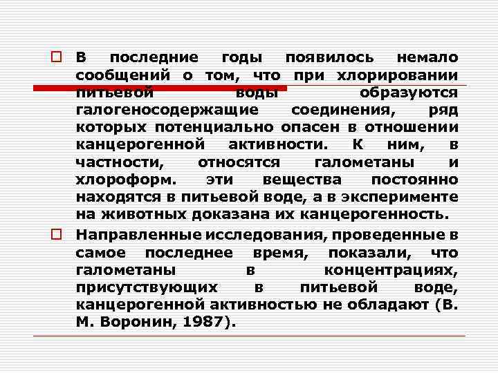 o В последние годы появилось немало сообщений о том, что при хлорировании питьевой воды