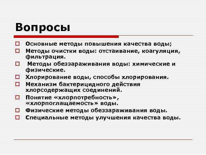 Вопросы o o o o Основные методы повышения качества воды; Методы очистки воды: отстаивание,