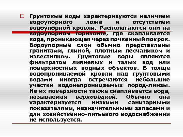 o Грунтовые воды характеризуются наличием водоупорного ложа и отсутствием водоупорной кровли. Располагаются они на