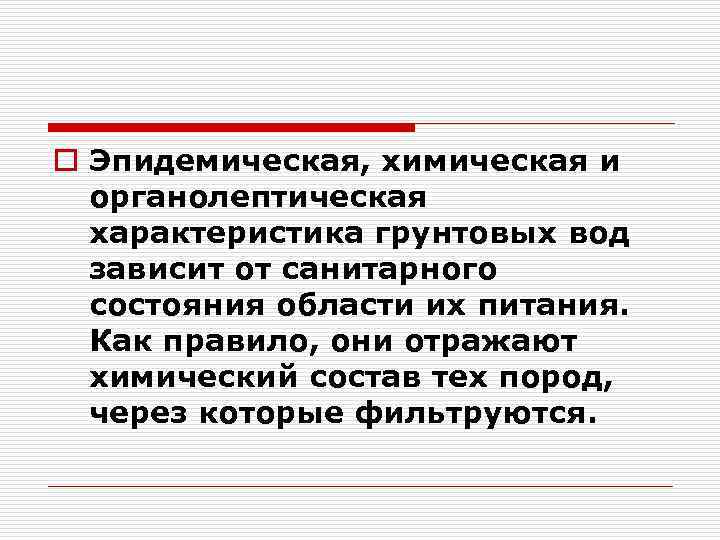 o Эпидемическая, химическая и органолептическая характеристика грунтовых вод зависит от санитарного состояния области их