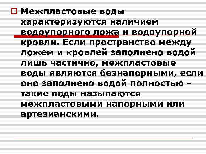 o Межпластовые воды характеризуются наличием водоупорного ложа и водоупорной кровли. Если пространство между ложем