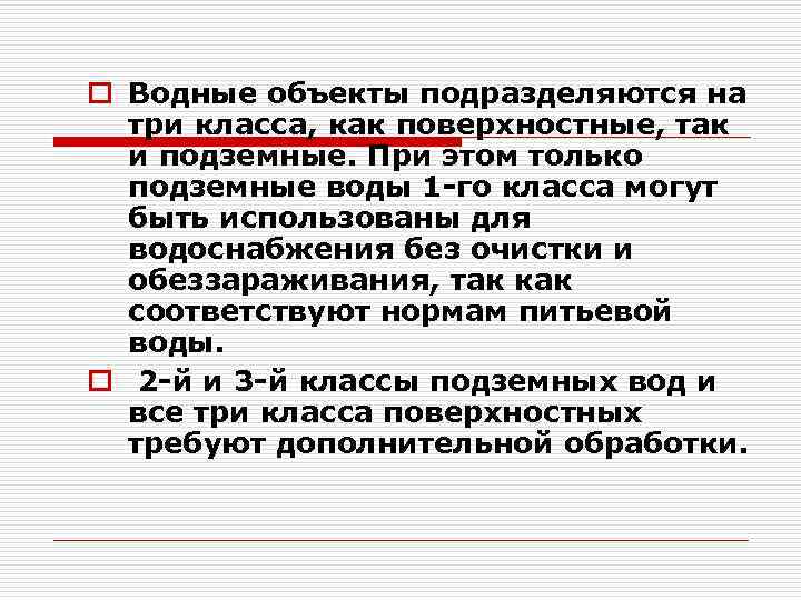 o Водные объекты подразделяются на три класса, как поверхностные, так и подземные. При этом