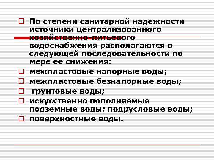 o По степени санитарной надежности источники централизованного хозяйственно питьевого водоснабжения располагаются в следующей последовательности