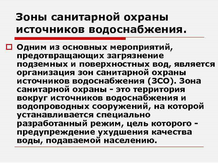 Зоны санитарной охраны источников водоснабжения. o Одним из основных мероприятий, предотвращающих загрязнение подземных и