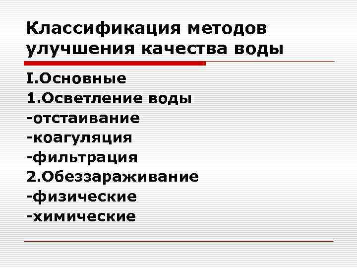 Классификация методов улучшения качества воды I. Основные 1. Осветление воды отстаивание коагуляция фильтрация 2.