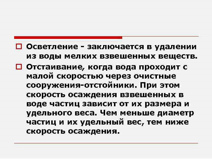 o Осветление заключается в удалении из воды мелких взвешенных веществ. o Отстаивание, когда вода