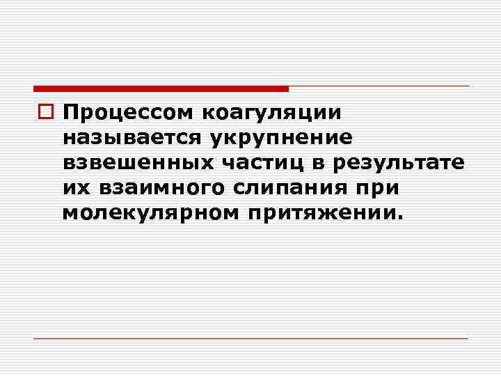 o Процессом коагуляции называется укрупнение взвешенных частиц в результате их взаимного слипания при молекулярном