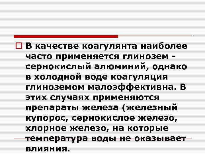 o В качестве коагулянта наиболее часто применяется глинозем сернокислый алюминий, однако в холодной воде