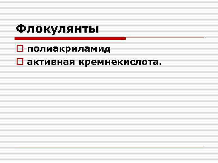 Флокулянты o полиакриламид o активная кремнекислота. 