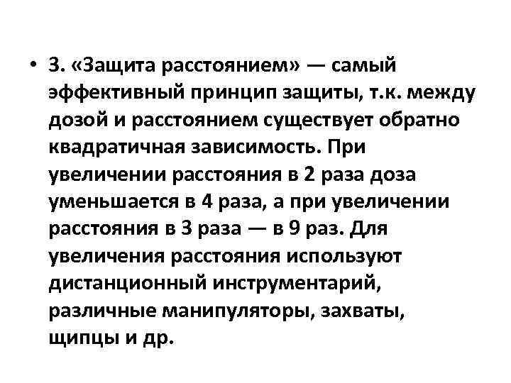 Защита расстоянием. Принцип защиты расстоянием. Защита расстоянием примеры. Принципы защиты от излучения защита временем защита расстоянием.