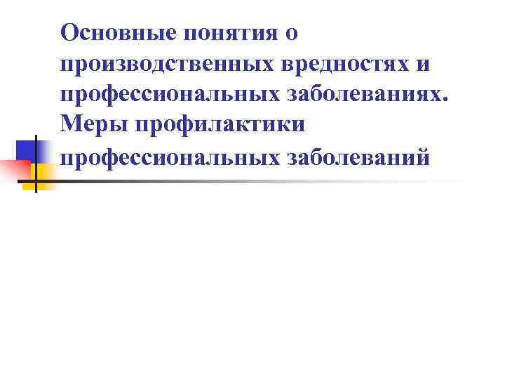 Основные понятия о производственных вредностях и профессиональных заболеваниях. Меры профилактики профессиональных заболеваний 