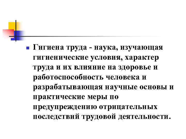 n Гигиена труда наука, изучающая гигиенические условия, характер труда и их влияние на здоровье