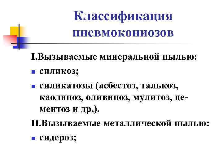 Классификация пневмокониозов I. Вызываемые минеральной пылью: n силикоз; n силикатозы (асбестоз, талькоз, каолиноз, оливиноз,