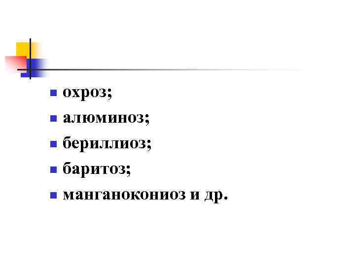 охроз; n алюминоз; n бериллиоз; n баритоз; n манганокониоз и др. n 