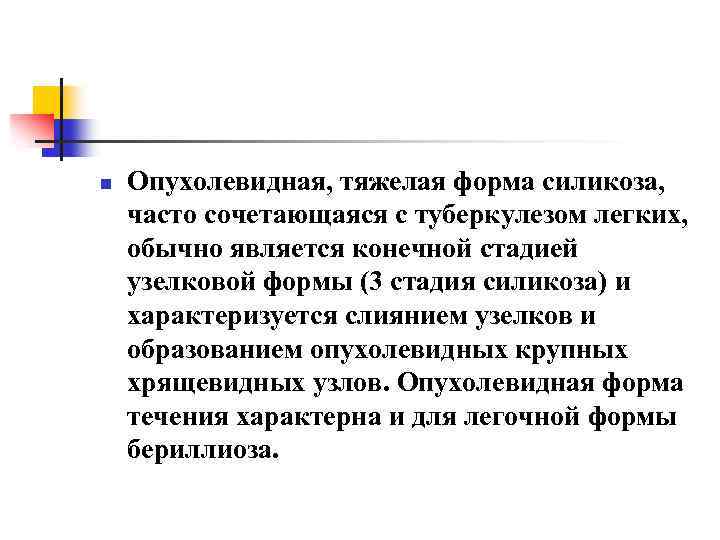 n Опухолевидная, тяжелая форма силикоза, часто сочетающаяся с туберкулезом легких, обычно является конечной стадией