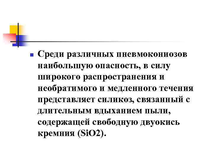 n Среди различных пневмокониозов наибольшую опасность, в силу широкого распространения и необратимого и медленного
