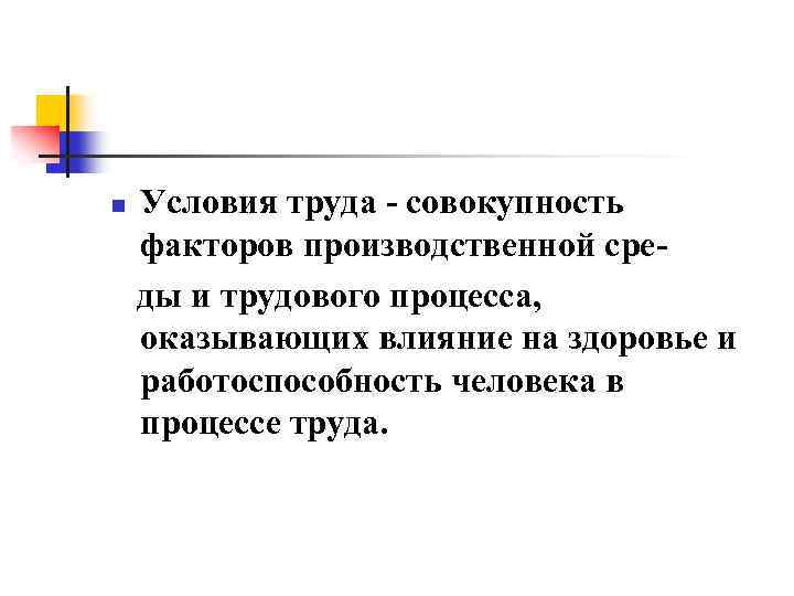 n Условия труда совокупность факторов производственной сре ды и трудового процесса, оказывающих влияние на