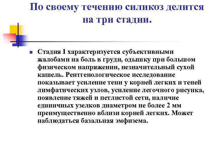 По своему течению силикоз делится на три стадии. n Стадия I характеризуется субъективными жалобами