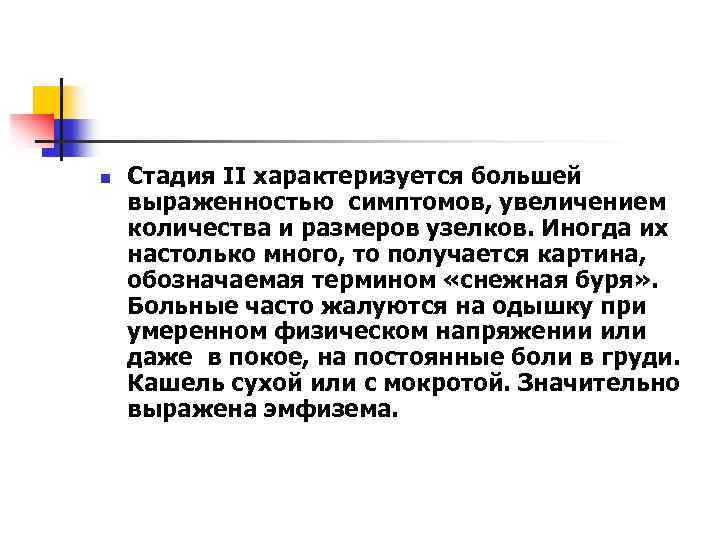 n Стадия II характеризуется большей выраженностью симптомов, увеличением количества и размеров узелков. Иногда их