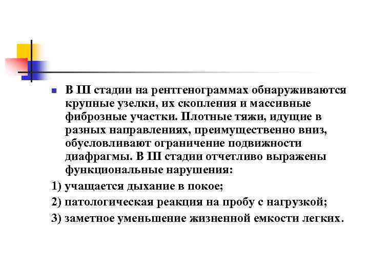 В III стадии на рентгенограммах обнаруживаются крупные узелки, их скопления и массивные фиброзные участки.
