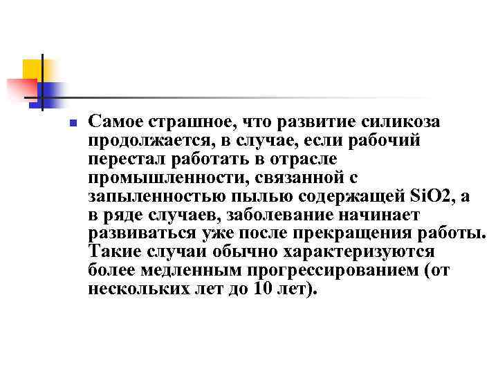 n Самое страшное, что развитие силикоза продолжается, в случае, если рабочий перестал работать в