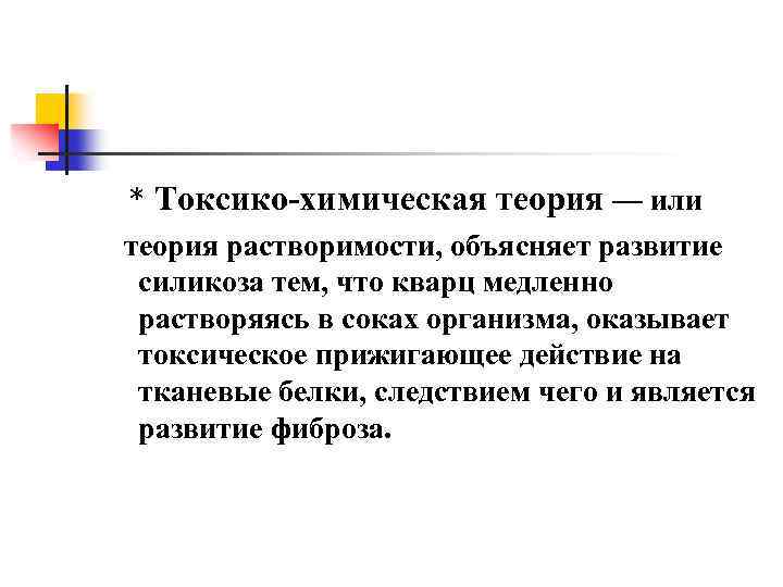 * Токсико химическая теория — или теория растворимости, объясняет развитие силикоза тем, что кварц