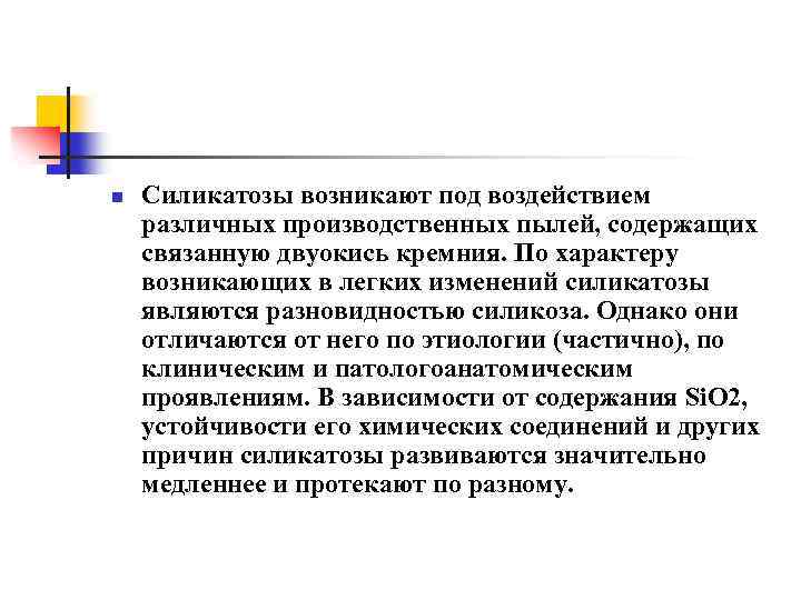 n Силикатозы возникают под воздействием различных производственных пылей, содержащих связанную двуокись кремния. По характеру