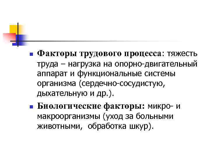 n Факторы трудового процесса: тяжесть труда – нагрузка на опорно-двигательный аппарат и функциональные системы