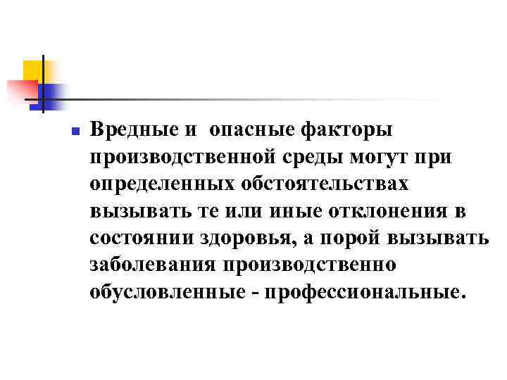 n Вредные и опасные факторы производственной среды могут при определенных обстоятельствах вызывать те или