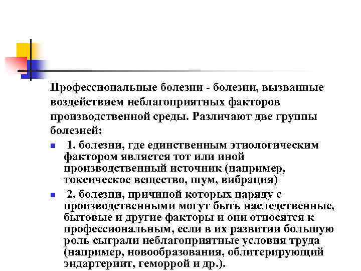 Дайте понятие профессиональное заболевание. Понятие профессионального заболевания. Понятие о профессиональных болезнях. Группы заболеваний. Производственные вредности и профессиональные заболевания.