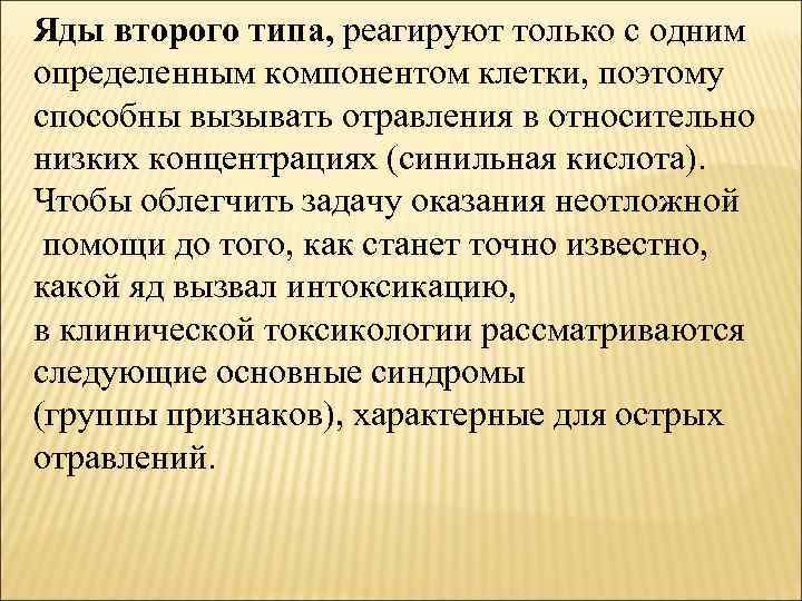 Яды второго типа, реагируют только с одним определенным компонентом клетки, поэтому способны вызывать отравления