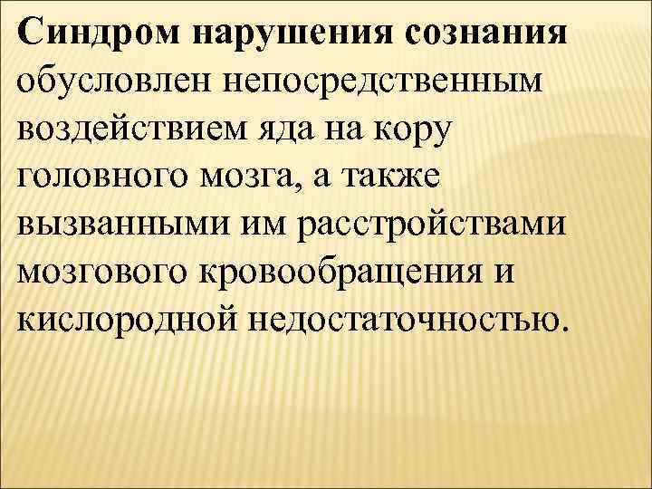 Синдром нарушения сознания обусловлен непосредственным воздействием яда на кору головного мозга, а также вызванными
