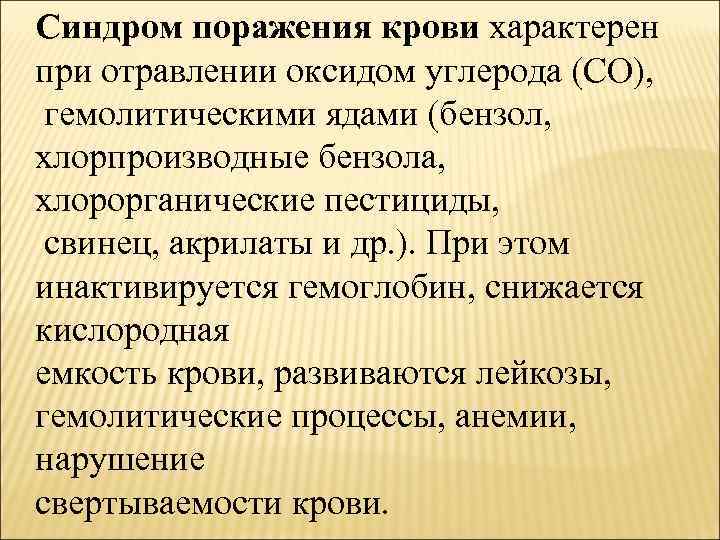 Синдром поражения крови характерен при отравлении оксидом углерода (СО), гемолитическими ядами (бензол, хлорпроизводные бензола,