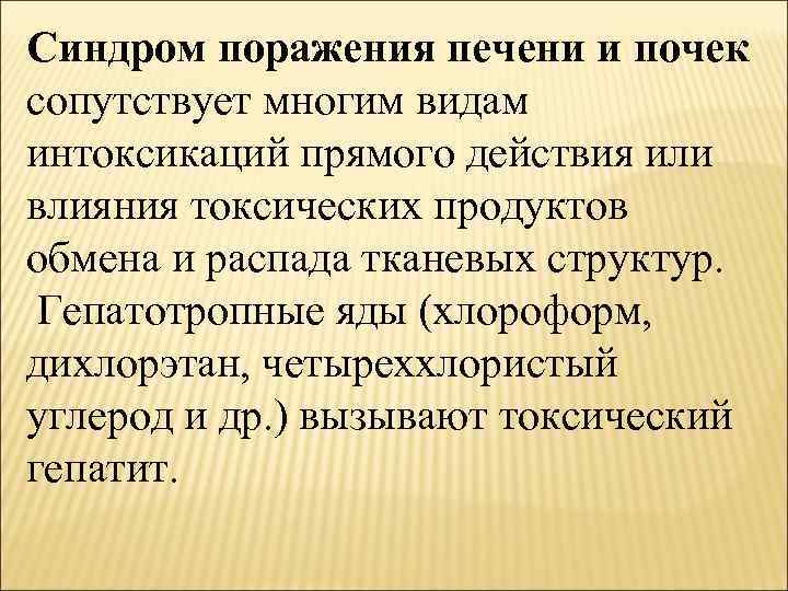 Синдром поражения печени и почек сопутствует многим видам интоксикаций прямого действия или влияния токсических