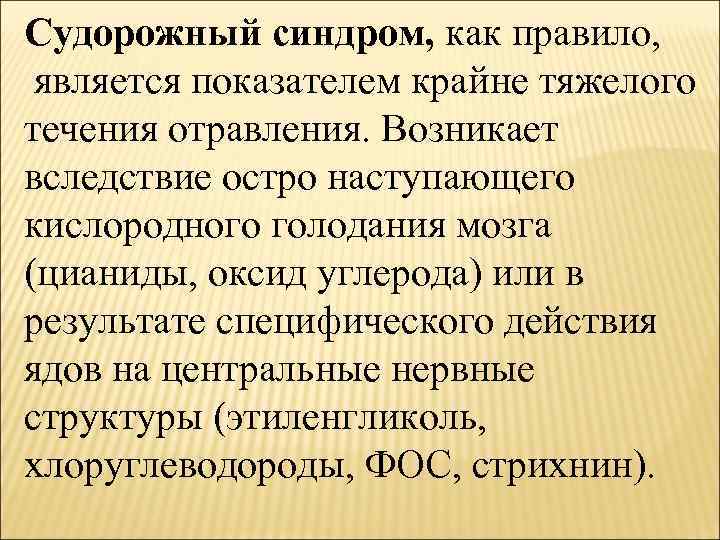 Судорожный синдром, как правило, является показателем крайне тяжелого течения отравления. Возникает вследствие остро наступающего