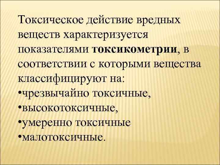 Токсическое действие вредных веществ характеризуется показателями токсикометрии, в соответствии с которыми вещества классифицируют на: