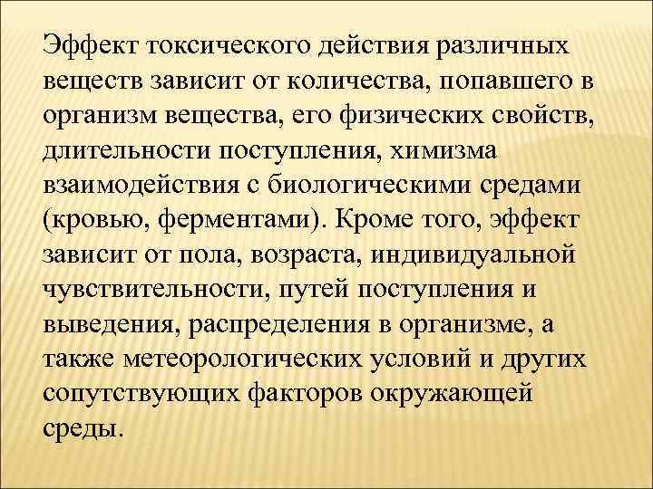 Эффект токсического действия различных веществ зависит от количества, попавшего в организм вещества, его физических