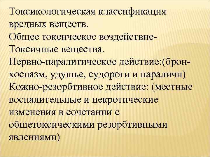 Токсикологическая классификация вредных веществ. Общее токсическое воздействие. Токсичные вещества. Нервно-паралитическое действие: (бронхоспазм, удушье, судороги