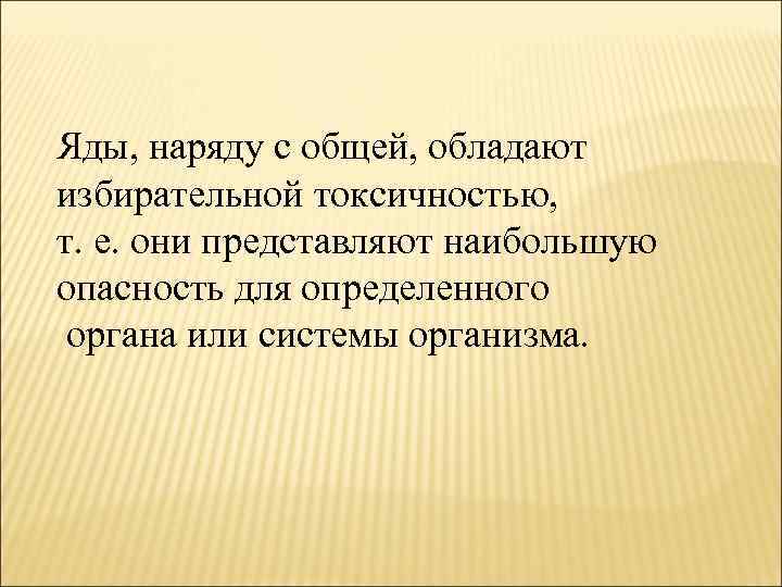 Яды, наряду с общей, обладают избирательной токсичностью, т. е. они представляют наибольшую опасность для