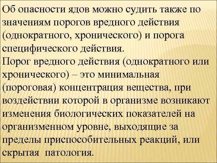 Об опасности ядов можно судить также по значениям порогов вредного действия (однократного, хронического) и