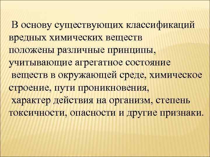 В основу существующих классификаций вредных химических веществ положены различные принципы, учитывающие агрегатное состояние веществ