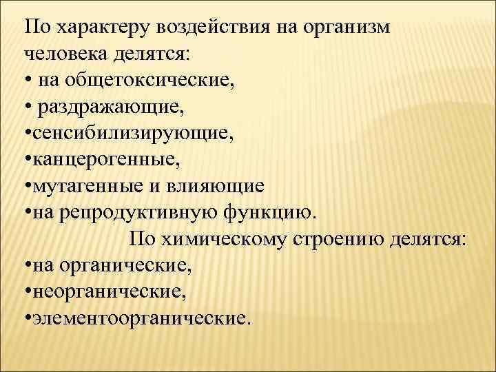 По характеру воздействия на организм человека делятся: • на общетоксические, • раздражающие, • сенсибилизирующие,