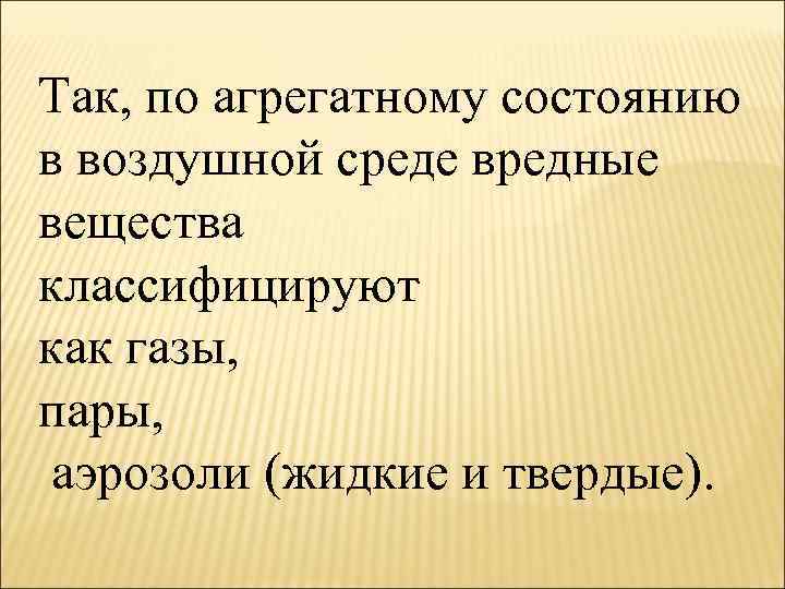 Так, по агрегатному состоянию в воздушной среде вредные вещества классифицируют как газы, пары, аэрозоли
