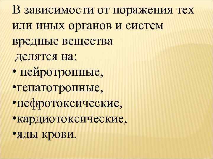 В зависимости от поражения тех или иных органов и систем вредные вещества делятся на: