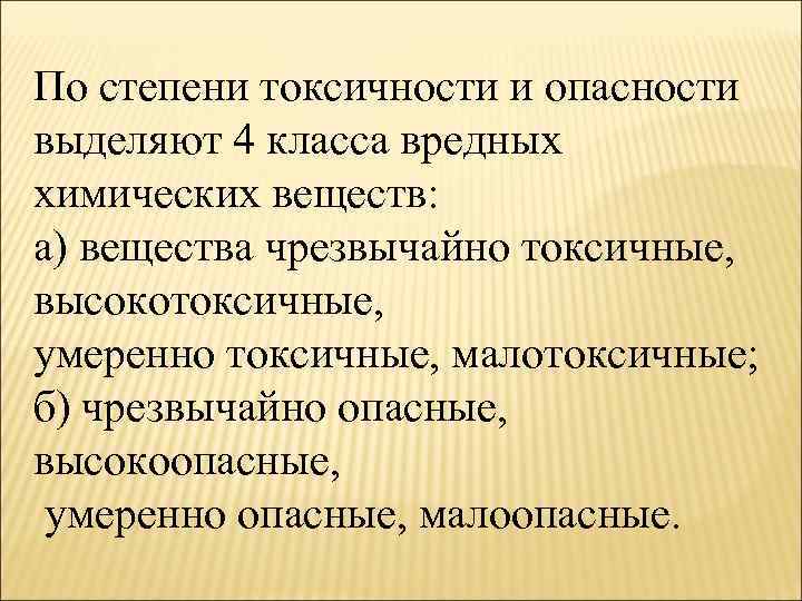 По степени токсичности и опасности выделяют 4 класса вредных химических веществ: а) вещества чрезвычайно