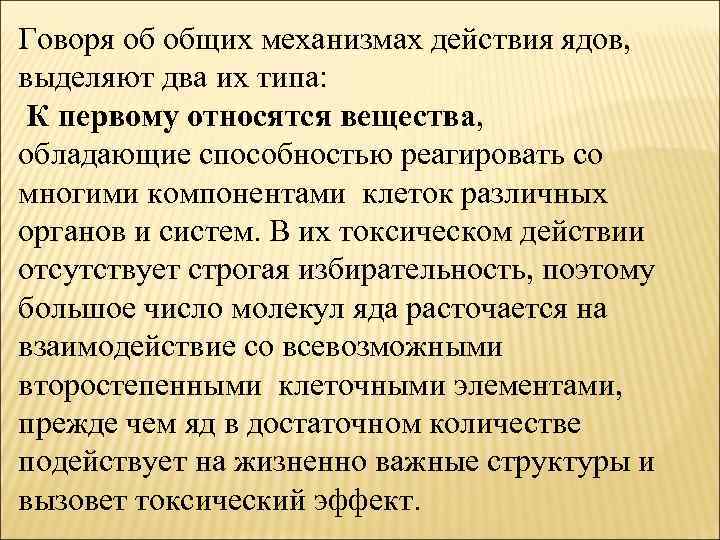 Говоря об общих механизмах действия ядов, выделяют два их типа: К первому относятся вещества,
