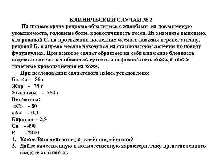 КЛИНИЧЕСКИЙ СЛУЧАЙ № 2 На приеме врача рядовые обратились с жалобами на повышенную утомляемость,