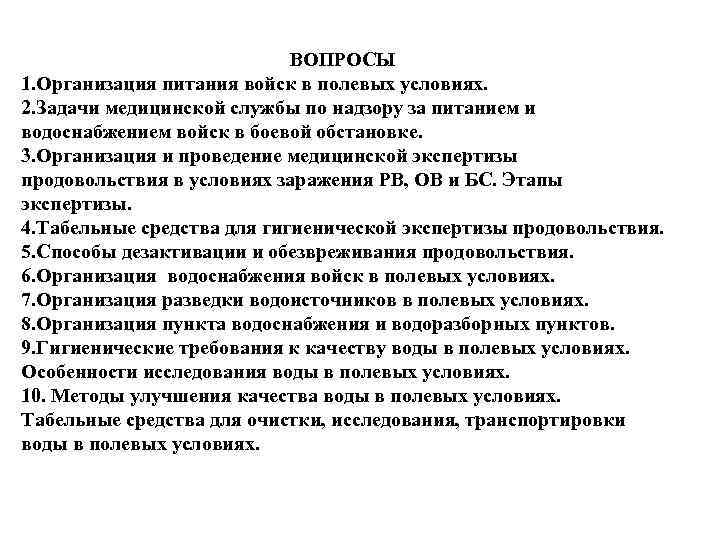 ВОПРОСЫ 1. Организация питания войск в полевых условиях. 2. Задачи медицинской службы по надзору