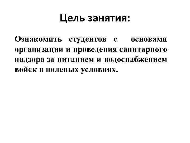 Цель занятия: Ознакомить студентов с основами организации и проведения санитарного надзора за питанием и