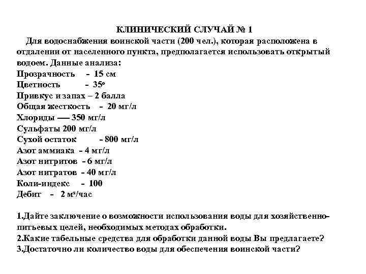 КЛИНИЧЕСКИЙ СЛУЧАЙ № 1 Для водоснабжения воинской части (200 чел. ), которая расположена в